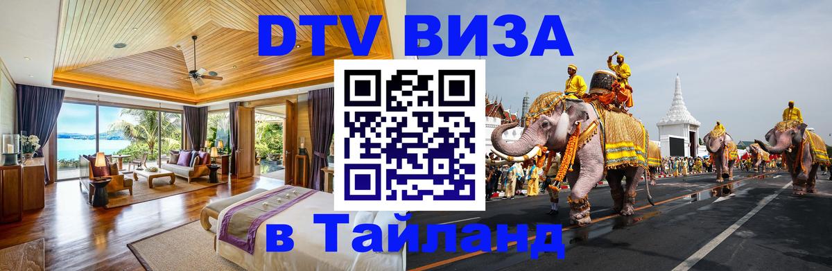 Долгосрочная виза DTV в Тайланд 