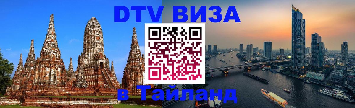 DTV Visa Thailand — прайс и условия, виза без дополнительных документов - Хабаровск  22.11.2025 