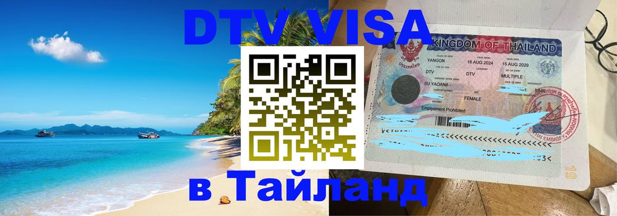 ДТВ виза в Таиланд 